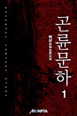 곤륜문하
