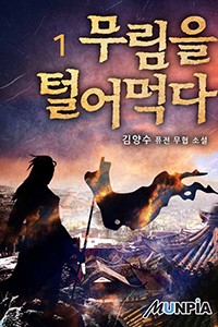 무림을 털어먹다