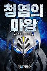 청염의 마왕