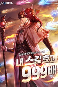 내 스킬 효과 999배 (연재)
