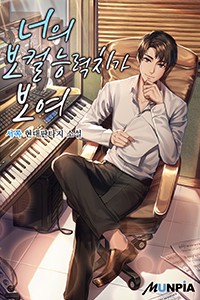 너의 보컬 능력치가 보여 (연재)