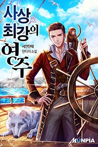 사상 최강의 영주 (연재)