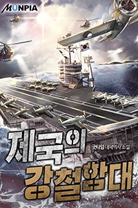 제국의 강철함대 (연재)