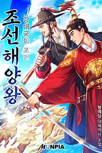 조선 해양왕: 강대국의 조건 (연재)