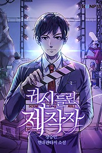 귀신 들린 제작자 (연재)