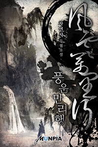 풍운만리행(風雲萬里行) (연재)