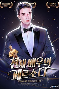 천재배우의 페르소나 (연재)