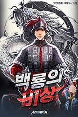 백룡의 비상