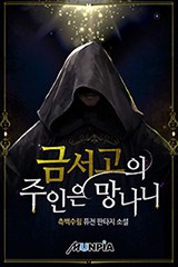 금서고의 주인은 망나니