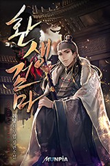 환생검마