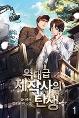 역대급 제작사의 탄생