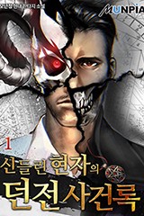 신들린 현자의 던전사건록
