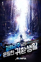 차원군주님의 은밀한 귀환 생활