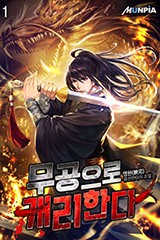 무공으로 캐리한다