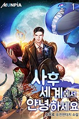 사후세계에서 안녕하세요