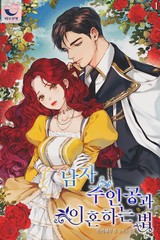 남자 주인공과 이혼하는 법