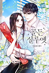 골든 실루엣