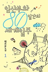 임산부와 80일간의 세계일주