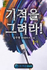 기적을 그려라!