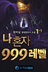나 혼자 999레벨