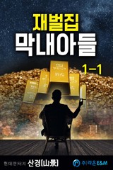 재벌집 막내아들