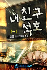 내 친구 석호