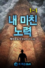 내 미친 노력