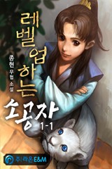 레벨업하는 소공자