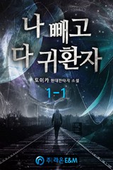 나 빼고 다 귀환자