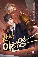 판사 이한영