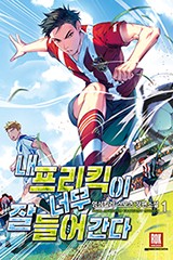 내 프리킥이 너무 잘 들어간다