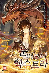 눈 떠보니 엑스트라