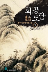 화공도담