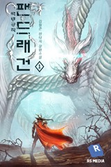 백룡공작 팬드래건