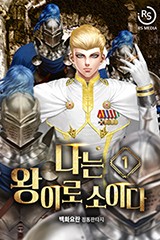 나는 왕이로소이다