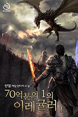 70억분의 1의 이레귤러