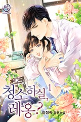 청소하실, 레옹?