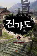 진가도 1,2부