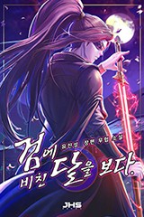 검에 비친 달을 보다