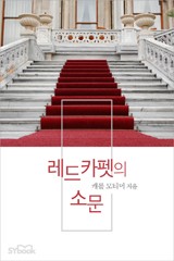 레드카펫의 소문 (Rumors on the Red Carpet)
