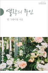 열락의 주인
