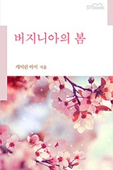 버지니아의 봄