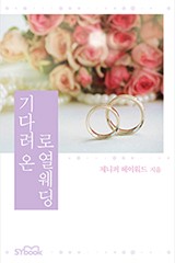 기다려 온 로열 웨딩