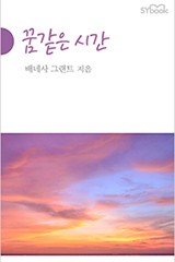 꿈같은 시간