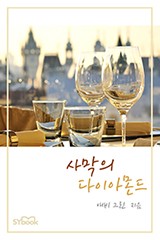 사막의 다이아몬드