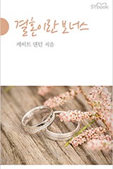 결혼이란 보너스