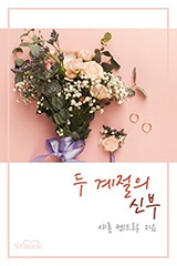 두 계절의 신부