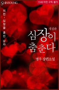 심장을 훔친 남자('심장이 춤춘다’ 외전)