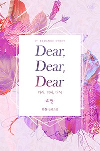 디어, 디어, 디어 (외전)