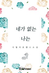 네가 없는 나는